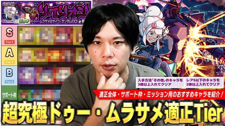 【動画まとめ】【モンスト】今回の超究極は適正幅も広くかなり周回しやすい難易度！適正全体・サポート枠・ミッション攻略《その他3体以上・★5以下を2体以上》を紹介！超究極『ドゥー・ムラサメ』しろ的適正Tier！【しろ】