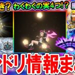 【動画まとめ】【革命起きるか!?】モンドリ3情報まとめ！モンパスプレミアム買うべき？新コンテンツ「破界の星墓」「わくわくBANK」などなど【モンスト/しゅんぴぃ】