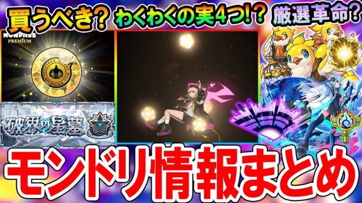 【動画まとめ】【革命起きるか!?】モンドリ3情報まとめ！モンパスプレミアム買うべき？新コンテンツ「破界の星墓」「わくわくBANK」などなど【モンスト/しゅんぴぃ】