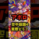【動画まとめ】庭園4にいけるけど…！？アポロ実際どうなの？ #モンスト #モンドリ ＃使ってみた