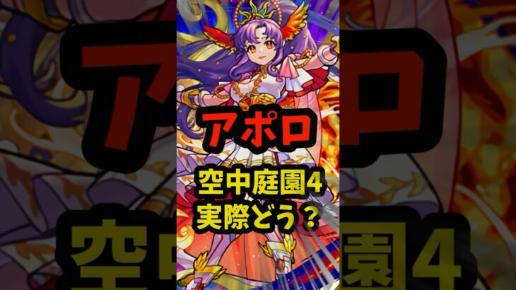【動画まとめ】庭園4にいけるけど…！？アポロ実際どうなの？ #モンスト #モンドリ ＃使ってみた