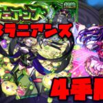 【動画まとめ】ポメラニアン4手周回 固定打ち 【モンスト】【モンスト実況】