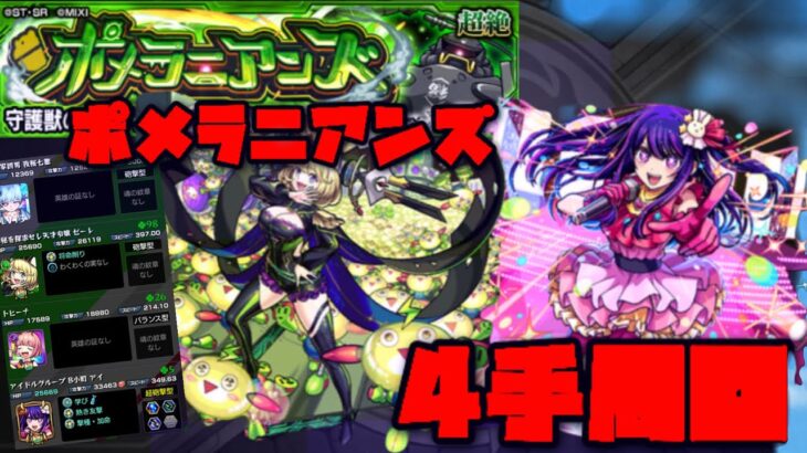 【動画まとめ】ポメラニアン4手周回 固定打ち 【モンスト】【モンスト実況】