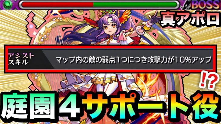 【動画まとめ】【モンスト】味方の火力を上げるアシストスキル持ち！？『真獣神化アポロ』を庭園4のサポート役として使ってみた！