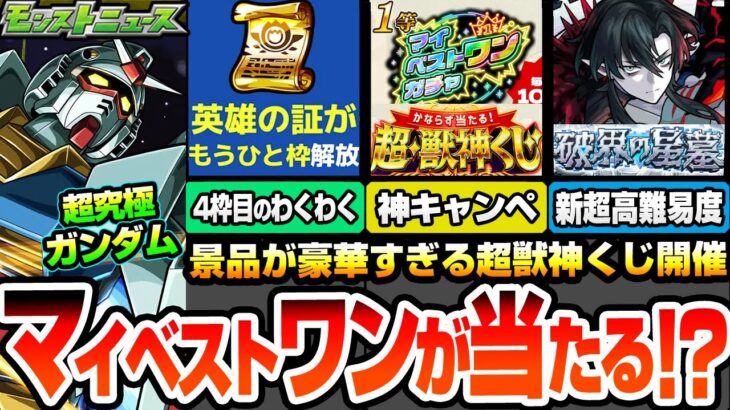 【動画まとめ】【モンスト】マイベストワンガチャが当たる『超・獣神くじ』4枠目のわくわくが解放『破界の星墓』詳細きた！超究極シュウジ＆ガンダム降臨！天魔がまさかの常設化!?【ジークアクスコラボ】へっぽこストライカー