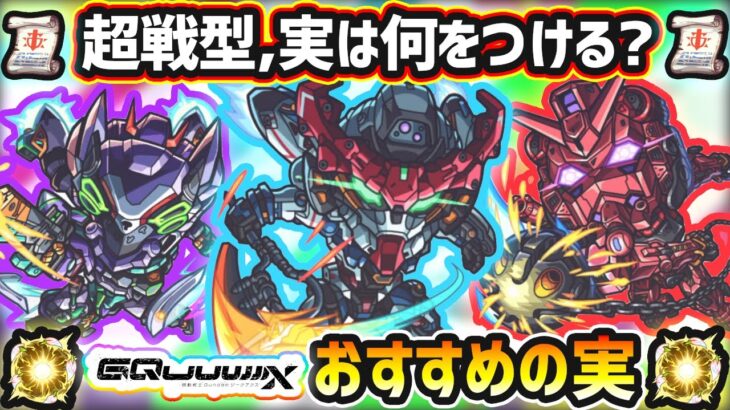 【動画まとめ】【ガンダムジークアクス】※超戦型解放は？おすすめの実はどれ？厳選したいけど迷っている方へ『所持数別』におすすめの実を紹介！ガンダムジークアクスコラボ《全4体》マチュ・ニャアン・シュウジ・シャア