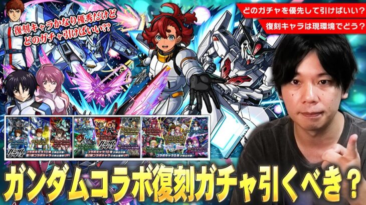 【動画まとめ】【モンスト】今回は4つのコラボガチャが開催！スレッタ・シンなど現環境でも大活躍している優秀キャラは優先して引くべき！？『ガンダムコラボ復刻ガチャ』どれを優先して引くべきか考察！【しろ】