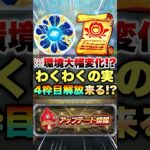 【動画まとめ】【モンスト】わくわくの実の4枠目が来そうな件について #shorts