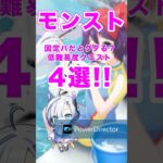 【動画まとめ】【モンスト】書庫オーブ回収でめんどくさいクエスト4選‼️ #モンスト #追憶の書庫 #エールの泉 #モンスターストライク #shorts