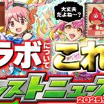 【動画まとめ】【モンスト】※オーブ最大400個配布が来るのか！？《昭和百年のモンスターストライク》夏キャンペーン第3弾は注目ニュース！8月コラボについても！【去年の振り返り&次回のモンストニュース[7/31]予想】