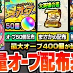 【動画まとめ】【モンスト】最大オーブ400個が当たる!?『オーブ爆穫れルーレット』夏オーブ50個が配布！大英雄の書がキャンペでまさかの配布！期間限定のマムルα/ラクリィα/TFAαが登場！【へっぽこストライカー】