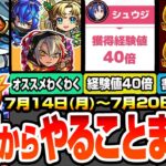 【動画まとめ】【モンスト】火曜からやることまとめ※経験値40倍※ジークアクスコラボで絶対やること！大量の新キャラわくわくオススメ！書庫絶級がSP報酬2倍でヤバイ！周回すべき降臨と適性まとめ【へっぽこストライカー】