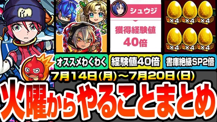 【動画まとめ】【モンスト】火曜からやることまとめ※経験値40倍※ジークアクスコラボで絶対やること！大量の新キャラわくわくオススメ！書庫絶級がSP報酬2倍でヤバイ！周回すべき降臨と適性まとめ【へっぽこストライカー】