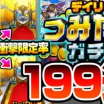 【動画まとめ】【モンスト】衝撃の限定率…4端末で199連『デイリーつみたてガチャ』を引いた結果がヒドイ…モンドリDAY1にこれは…【DREAMDAZE Ⅲ】【へっぽこストライカー】