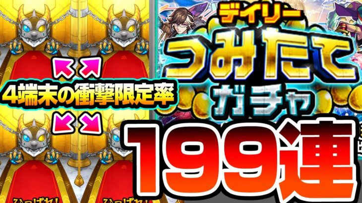 【動画まとめ】【モンスト】衝撃の限定率…4端末で199連『デイリーつみたてガチャ』を引いた結果がヒドイ…モンドリDAY1にこれは…【DREAMDAZE Ⅲ】【へっぽこストライカー】