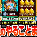 【動画まとめ】【モンスト】今週のやることまとめ※絶対やるべき※簡単にチェイスコインを集める方法！書庫金卵が4倍×排出2倍でヤバイ！無料でBOX拡張100枠を見逃すな！周回すべき降臨と適性まとめ【へっぽこストライカー