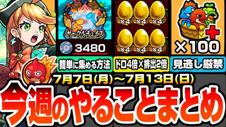 【動画まとめ】【モンスト】今週のやることまとめ※絶対やるべき※簡単にチェイスコインを集める方法！書庫金卵が4倍×排出2倍でヤバイ！無料でBOX拡張100枠を見逃すな！周回すべき降臨と適性まとめ【へっぽこストライカー