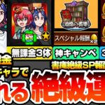 【動画まとめ】【モンスト】※自陣無課金※コラボキャラで作れるオススメ書庫絶級運極『最大で金卵が4倍の神キャンペ』超簡単に轟絶が運極に！3周で轟絶が運極に！ガンダム【ジークアクスコラボ】【へっぽこストライカー】