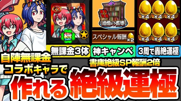 【動画まとめ】【モンスト】※自陣無課金※コラボキャラで作れるオススメ書庫絶級運極『最大で金卵が4倍の神キャンペ』超簡単に轟絶が運極に！3周で轟絶が運極に！ガンダム【ジークアクスコラボ】【へっぽこストライカー】