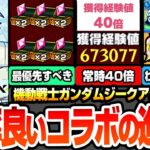 【動画まとめ】【モンスト】効率良いコラボの進め方※最優先※運枠4で守護獣を速攻終わらせる！常時経験値40倍でランク上げがヤバイ！ジークアクスコラボキャラのオススメわくわく！今回の合計オーブ【へっぽこストライカー】