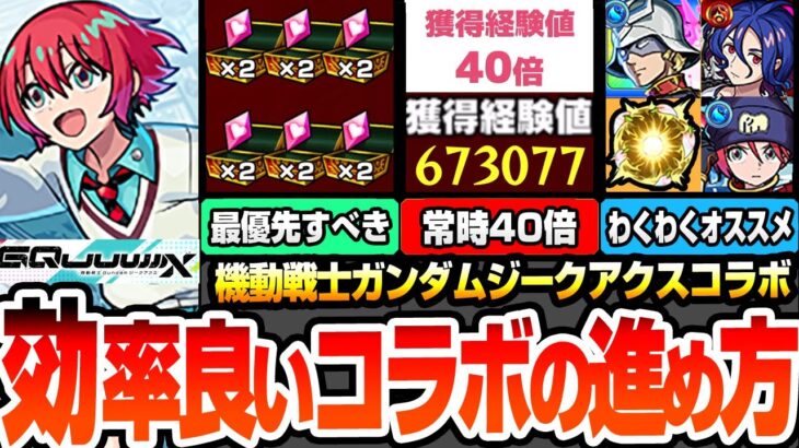 【動画まとめ】【モンスト】効率良いコラボの進め方※最優先※運枠4で守護獣を速攻終わらせる！常時経験値40倍でランク上げがヤバイ！ジークアクスコラボキャラのオススメわくわく！今回の合計オーブ【へっぽこストライカー】