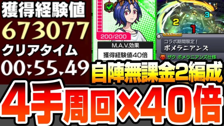 【動画まとめ】【モンスト】『自陣無課金』4手高速周回×経験値40倍でランク上げ2編成『超絶 ポメラニアンズ』シュウジのマヴ効果で超効率ランク上げ！ハロ守護獣の森【ジークアクスコラボ】【へっぽこストライカー】