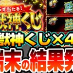 【動画まとめ】【モンスト】4端末分の『超・獣神くじ』を引いた結果…マイベストワンガチャ来るか…!?トク玉も8連引いて限定キャラも狙う！【へっぽこストライカー】