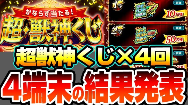 【動画まとめ】【モンスト】4端末分の『超・獣神くじ』を引いた結果…マイベストワンガチャ来るか…!?トク玉も8連引いて限定キャラも狙う！【へっぽこストライカー】