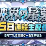 【モンスト動画】4日目【みんなで報酬GET！】「破界の星墓」5日連続生配信！BATTLE突破ゲージを貯めよう！【モンスト公式】
