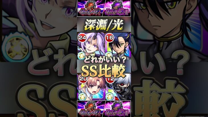 【動画まとめ】【モンスト】禁忌深淵光•刹那　最適性のガチャ限コラボキャラ4選SS比較！金木研　ニャアン　シオン　黒子【禁忌の獄】