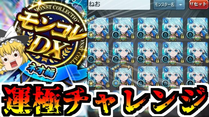 【動画まとめ】【モンスト】ネオ・・・お前運極になるのか・・・？【ゆっくり実況】マリエモン番外編#5