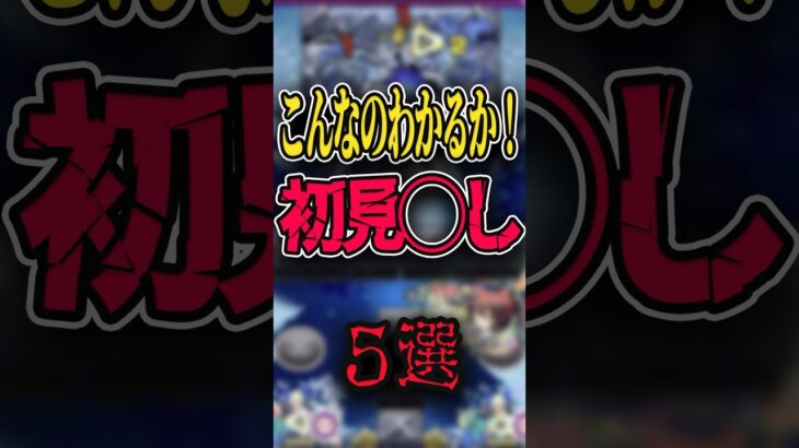 【動画まとめ】【最新版】初見〇しギミック5選 #モンスト #モンスターストライク #shorts