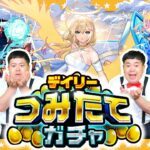 【動画まとめ】【モンスト】毎日コツコツ…最大50連！デイリーつみたてガチャ！！