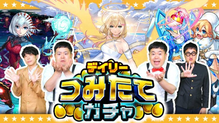 【動画まとめ】【モンスト】毎日コツコツ…最大50連！デイリーつみたてガチャ！！