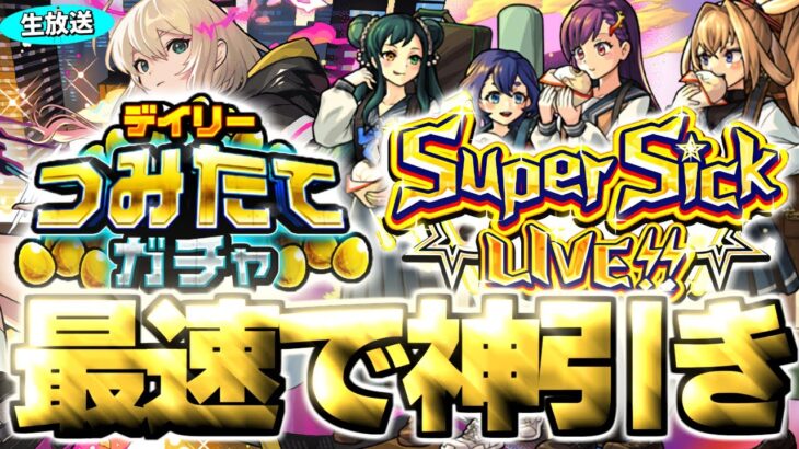 【動画まとめ】【モンスト生放送】モンドリ前夜に最速50連！《デイリーつみたてガチャ》《ヤバい女子高生たち、：Super Sick LIVE!!》を最速で神引き！《DREAMDAZEⅢ》