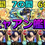 【動画まとめ】【天魔　5の間・7の間・6の園】ニャアン艦隊でクリアする！【ゆっくり実況】モンストやりこみ解説#130