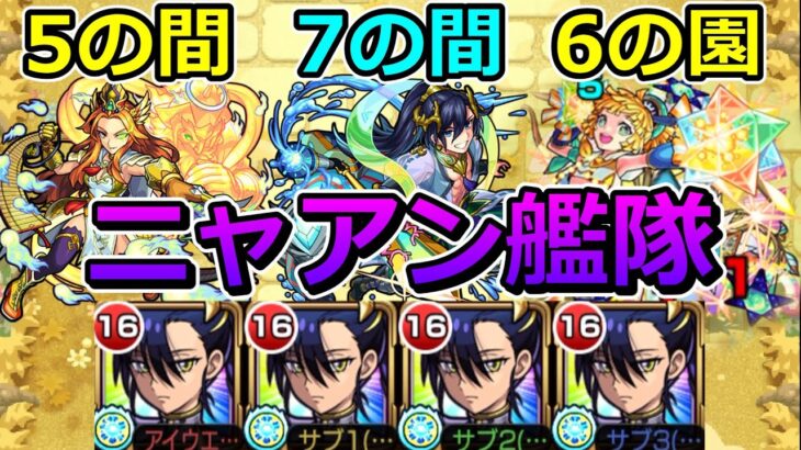 【動画まとめ】【天魔　5の間・7の間・6の園】ニャアン艦隊でクリアする！【ゆっくり実況】モンストやりこみ解説#130