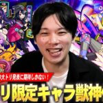 【動画まとめ】【モンスト】今年も最高の大トリ発表に期待！夏休みαや天使シリーズ5体獣神化改もいよいよ圏内に！？『モンドリで獣神化改&真獣神化しそうな限定キャラ』を予想！【DREAMDAZE Ⅲ】【しろ】