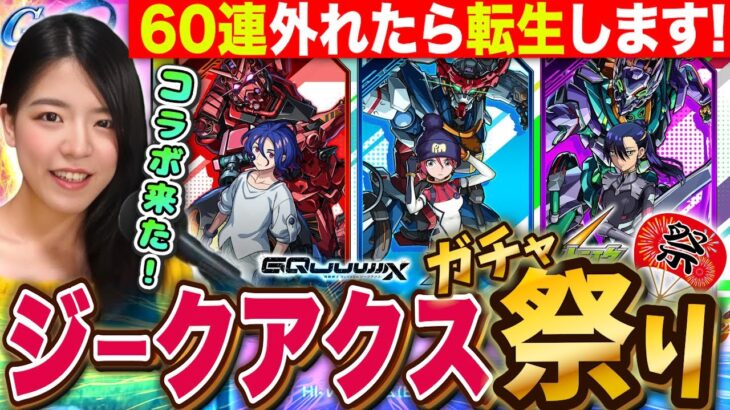 【動画まとめ】【モンストガンダムコラボ】ジークアクス60連でコンプ出来なかったらリセマラガチャするしかない LIVE【モンスターストライク】