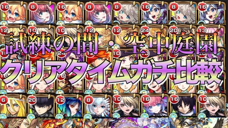 【動画まとめ】【検証】天魔の孤城試練の間＆空中庭園クリアタイムガチ比較天魔6~10編【モンスト】【天魔の孤城】