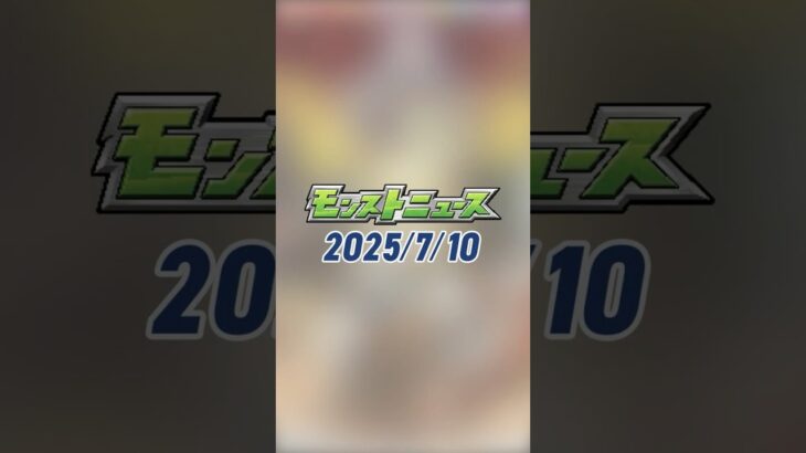 【動画まとめ】[7/10]新限定キャラ「#ヤバい女子高生たち、」が登場！過去に登場した期間限定デザインのキャラも再登場！#三島晴子 #DREAMDAZEⅢ #とにかくみじかくモンストニュース