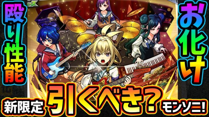 【動画まとめ】【モンストニュース(7/10)】※モンソニ新限定『ヤバい女子高生たち、』登場！殴りお化けで友情もSSも強いが引くべき？けーどら的に”とあるキャラたち”の獣神化改が怪しくなった件についても【けーどら】