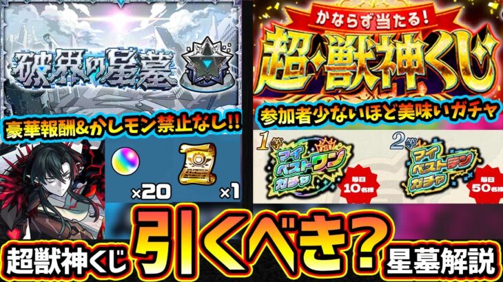 【動画まとめ】【モンストニュース(7/24)】※かしモン禁止は撤廃！？新高難易度『破界の星墓』開催日&報酬が判明！天魔よりも挑みやすく報酬も豪華に！オーブ5個消費『超獣神くじ』マイベストワンガチャ当たるが引くべき？