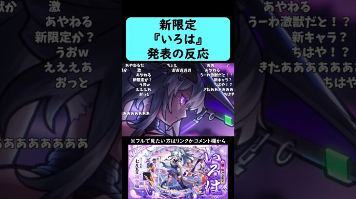 【動画まとめ】【モンスト】激獣神祭新限定『いろは』発表の反応【コメント付き】【7月3日モンストニュース】