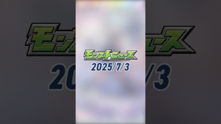 【動画まとめ】[7/3]激・獣神祭 新限定キャラ「#いろは」が2通りの獣神化で登場！新黎絶「#プロポバテ」、対人戦可能な「サークルチェイス」が新登場！アップデート情報も#とにかくみじかくモンストニュース