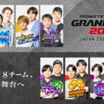 【モンスト動画】【優勝予想ミッション開催！】決勝進出8チームを紹介！最後のモンスト日本一に輝くのはどのチームだ！？【モンスト公式】