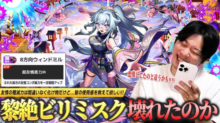【動画まとめ】【モンスト】しろ「友情ゲーで楽なのは間違いないけど…正直どう？」黎絶ビリミスク本当に完全崩壊したのか！？砲撃型『8方向ウィンドミル』の殲滅力は文句なしの化け物！新限定『いろは』使ってみた！【しろ】