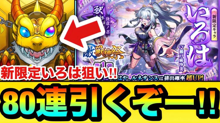 【動画まとめ】【モンスト】新限定キャラ狙いで”80連”引くぞーーーー！！激獣神祭を『いろは』狙いで引いてみた結果