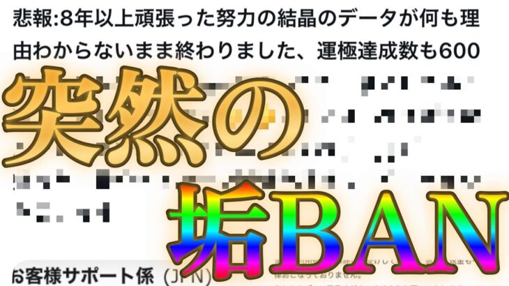 【動画まとめ】8年使ったモンストのアカウントが理由不明で垢BANになったと話題に