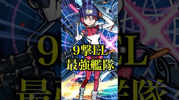【動画まとめ】【最強】9撃EL最強のマチュを艦隊で使ってみたら火力が限界突破してたwww【モンスト】#shorts